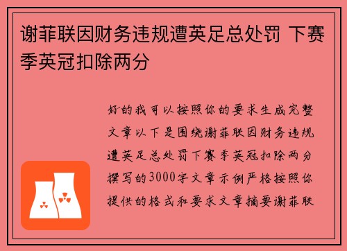 谢菲联因财务违规遭英足总处罚 下赛季英冠扣除两分