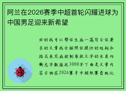 阿兰在2026赛季中超首轮闪耀进球为中国男足迎来新希望