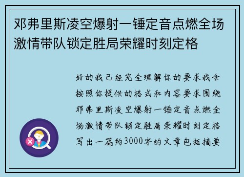 邓弗里斯凌空爆射一锤定音点燃全场激情带队锁定胜局荣耀时刻定格