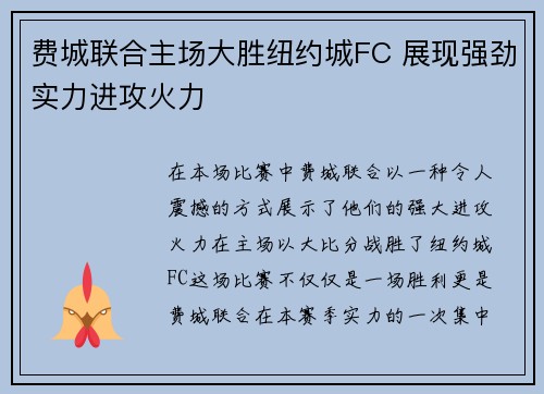 费城联合主场大胜纽约城FC 展现强劲实力进攻火力