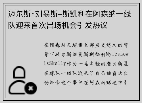 迈尔斯·刘易斯-斯凯利在阿森纳一线队迎来首次出场机会引发热议