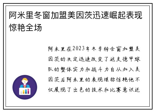 阿米里冬窗加盟美因茨迅速崛起表现惊艳全场