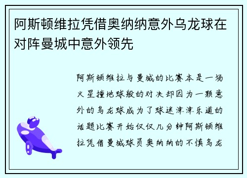 阿斯顿维拉凭借奥纳纳意外乌龙球在对阵曼城中意外领先