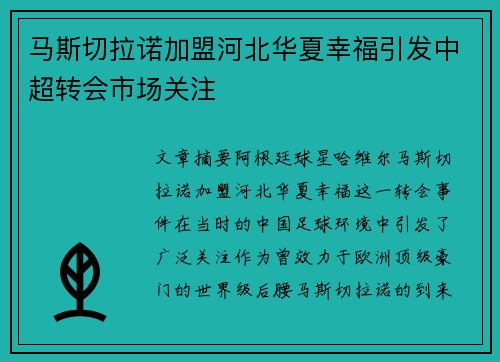 马斯切拉诺加盟河北华夏幸福引发中超转会市场关注