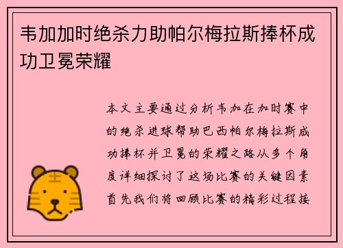 韦加加时绝杀力助帕尔梅拉斯捧杯成功卫冕荣耀