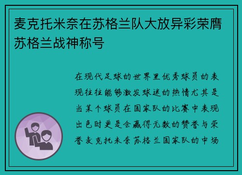 麦克托米奈在苏格兰队大放异彩荣膺苏格兰战神称号