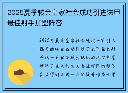 2025夏季转会皇家社会成功引进法甲最佳射手加盟阵容