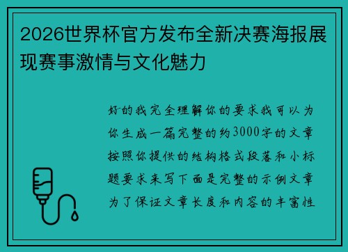 2026世界杯官方发布全新决赛海报展现赛事激情与文化魅力