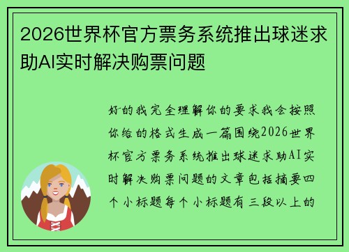 2026世界杯官方票务系统推出球迷求助AI实时解决购票问题 2026世界杯官方票务系统推出球迷求助AI实时解决购票问题