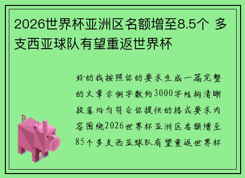 2026世界杯亚洲区名额增至8.5个 多支西亚球队有望重返世界杯 2026世界杯亚洲区名额增至8.5个 多支西亚球队有望重返世界杯