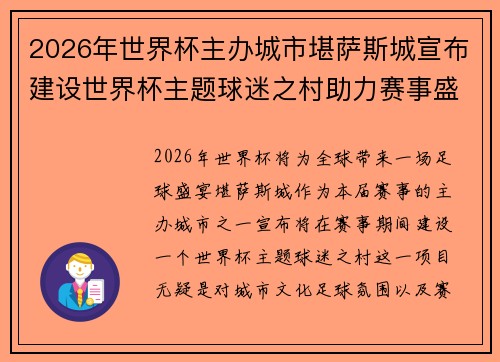 2026年世界杯主办城市堪萨斯城宣布建设世界杯主题球迷之村助力赛事盛宴