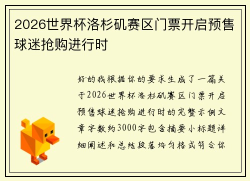 2026世界杯洛杉矶赛区门票开启预售球迷抢购进行时