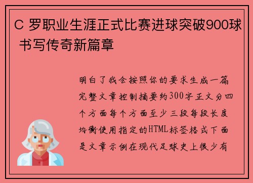 C 罗职业生涯正式比赛进球突破900球 书写传奇新篇章