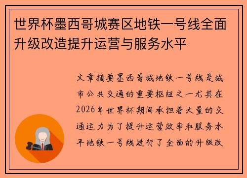 世界杯墨西哥城赛区地铁一号线全面升级改造提升运营与服务水平