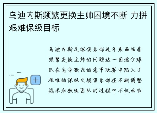 乌迪内斯频繁更换主帅困境不断 力拼艰难保级目标