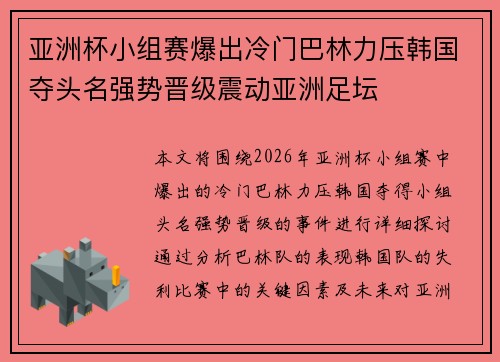 亚洲杯小组赛爆出冷门巴林力压韩国夺头名强势晋级震动亚洲足坛