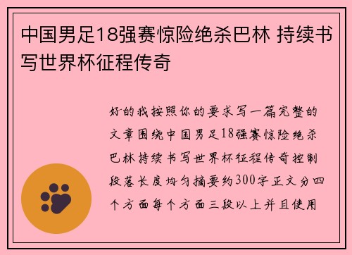 中国男足18强赛惊险绝杀巴林 持续书写世界杯征程传奇