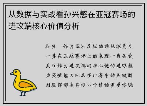 从数据与实战看孙兴慜在亚冠赛场的进攻端核心价值分析