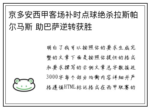 京多安西甲客场补时点球绝杀拉斯帕尔马斯 助巴萨逆转获胜 京多安西甲客场补时点球绝杀拉斯帕尔马斯 助巴萨逆转获胜