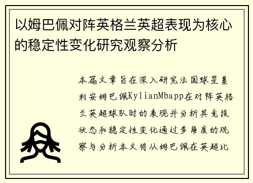 以姆巴佩对阵英格兰英超表现为核心的稳定性变化研究观察分析