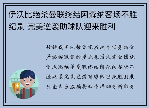 伊沃比绝杀曼联终结阿森纳客场不胜纪录 完美逆袭助球队迎来胜利