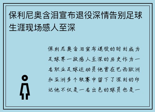保利尼奥含泪宣布退役深情告别足球生涯现场感人至深 保利尼奥含泪宣布退役深情告别足球生涯现场感人至深