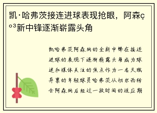 凯·哈弗茨接连进球表现抢眼，阿森纳新中锋逐渐崭露头角
