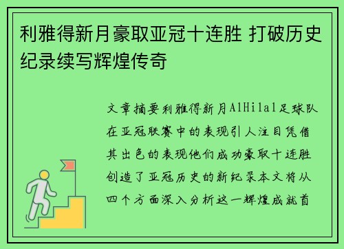 利雅得新月豪取亚冠十连胜 打破历史纪录续写辉煌传奇