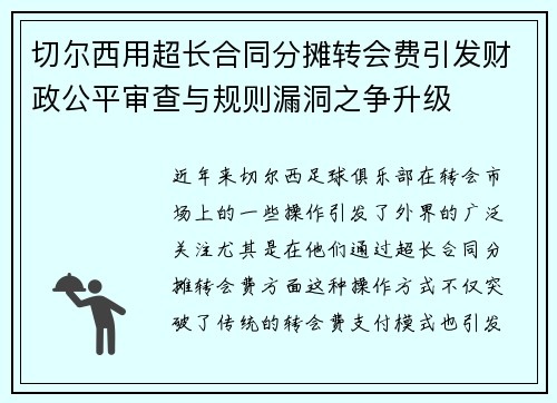 切尔西用超长合同分摊转会费引发财政公平审查与规则漏洞之争升级