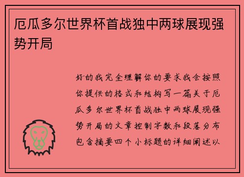厄瓜多尔世界杯首战独中两球展现强势开局