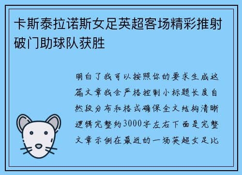 卡斯泰拉诺斯女足英超客场精彩推射破门助球队获胜