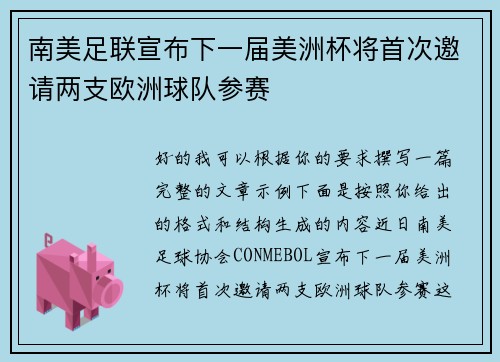 南美足联宣布下一届美洲杯将首次邀请两支欧洲球队参赛