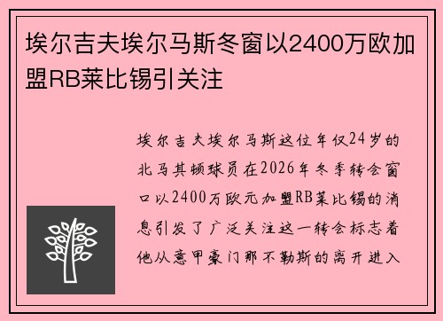 埃尔吉夫埃尔马斯冬窗以2400万欧加盟RB莱比锡引关注 埃尔吉夫埃尔马斯冬窗以2400万欧加盟RB莱比锡引关注