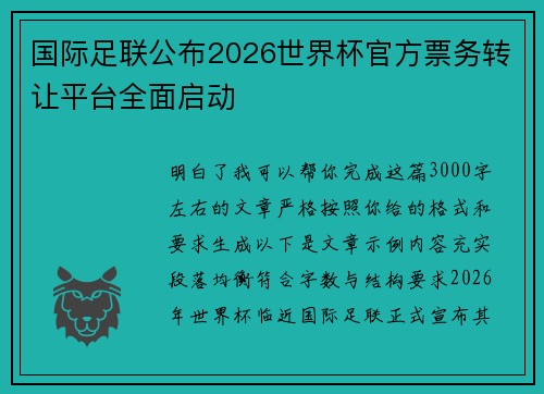 国际足联公布2026世界杯官方票务转让平台全面启动 国际足联公布2026世界杯官方票务转让平台全面启动