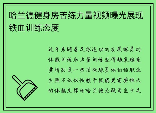 哈兰德健身房苦练力量视频曝光展现铁血训练态度 哈兰德健身房苦练力量视频曝光展现铁血训练态度