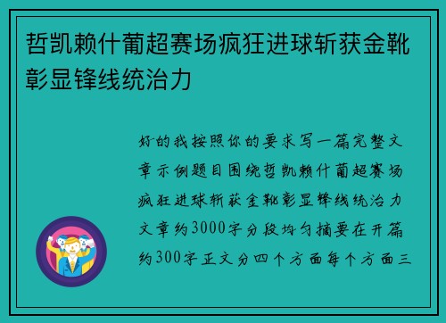哲凯赖什葡超赛场疯狂进球斩获金靴彰显锋线统治力