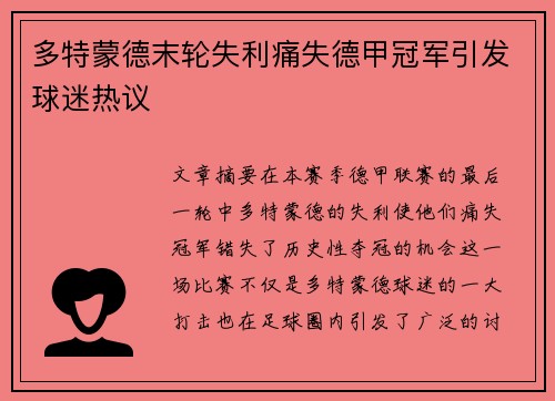 多特蒙德末轮失利痛失德甲冠军引发球迷热议