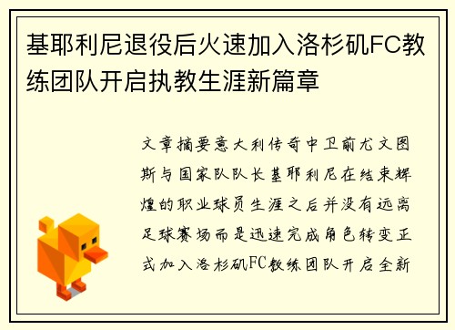基耶利尼退役后火速加入洛杉矶FC教练团队开启执教生涯新篇章 基耶利尼退役后火速加入洛杉矶FC教练团队开启执教生涯新篇章