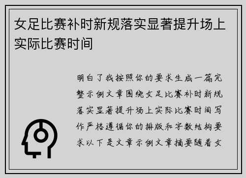 女足比赛补时新规落实显著提升场上实际比赛时间