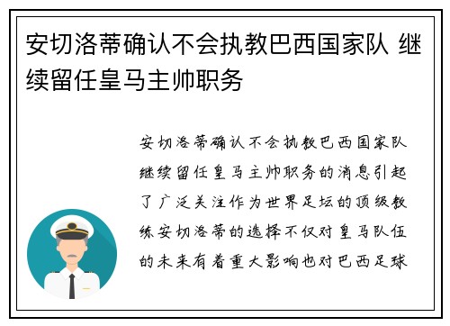 安切洛蒂确认不会执教巴西国家队 继续留任皇马主帅职务