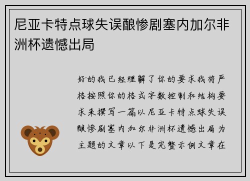 尼亚卡特点球失误酿惨剧塞内加尔非洲杯遗憾出局