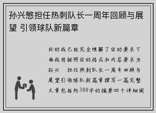 孙兴慜担任热刺队长一周年回顾与展望 引领球队新篇章 孙兴慜担任热刺队长一周年回顾与展望 引领球队新篇章