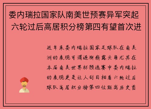 委内瑞拉国家队南美世预赛异军突起 六轮过后高居积分榜第四有望首次进军世界杯 委内瑞拉国家队南美世预赛异军突起 六轮过后高居积分榜第四有望首次进军世界杯