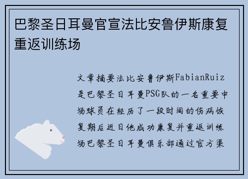 巴黎圣日耳曼官宣法比安鲁伊斯康复重返训练场
