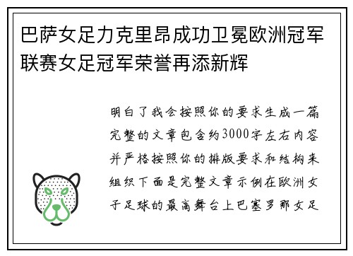 巴萨女足力克里昂成功卫冕欧洲冠军联赛女足冠军荣誉再添新辉