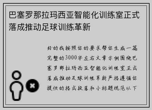 巴塞罗那拉玛西亚智能化训练室正式落成推动足球训练革新
