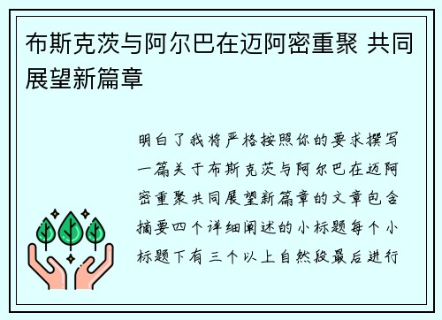 布斯克茨与阿尔巴在迈阿密重聚 共同展望新篇章