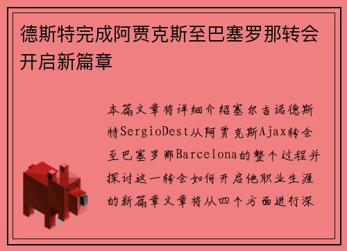 德斯特完成阿贾克斯至巴塞罗那转会开启新篇章