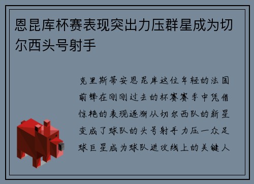 恩昆库杯赛表现突出力压群星成为切尔西头号射手