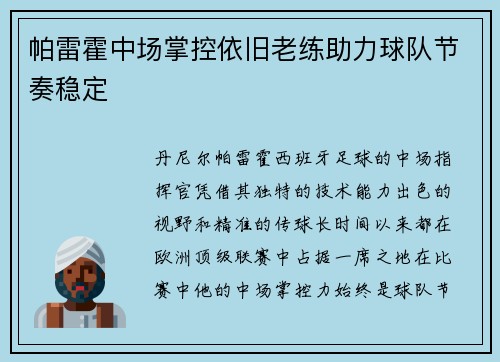 帕雷霍中场掌控依旧老练助力球队节奏稳定
